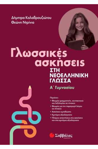 Γλωσσικές ασκήσεις στη Νεοελληνική Γλώσσα Α' Γυμνασίου